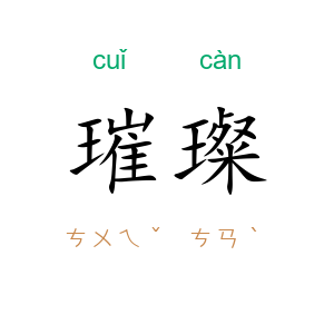 璀璨