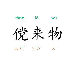傥来物
