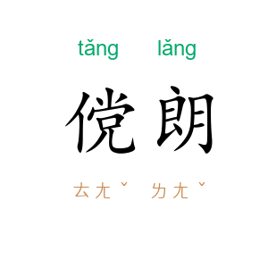 傥朗