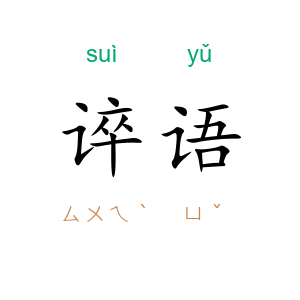 谇语