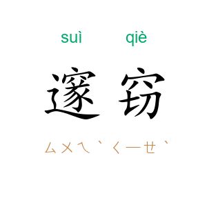 邃窃