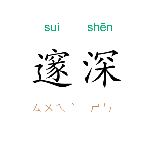 邃深