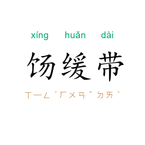 饧缓带