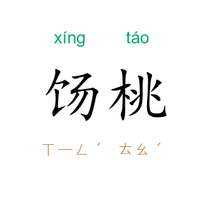 饧桃
