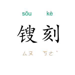 锼刻