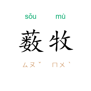 薮牧