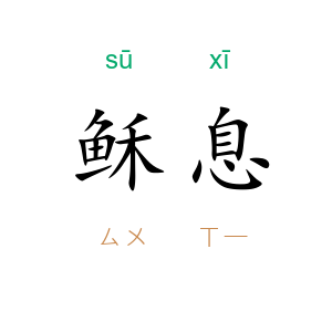 稣息