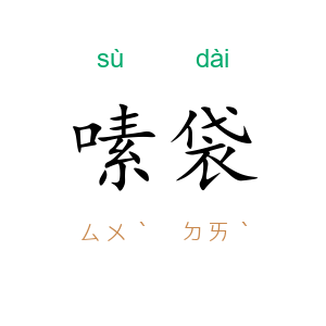 嗉袋