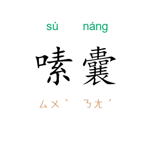 嗉囊