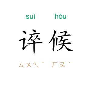 谇候