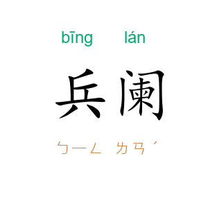兵阑