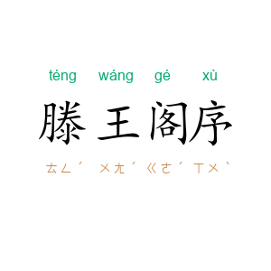 滕王阁序