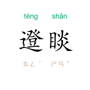 邆睒