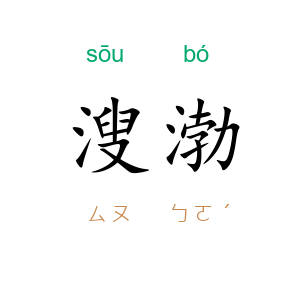 溲渤