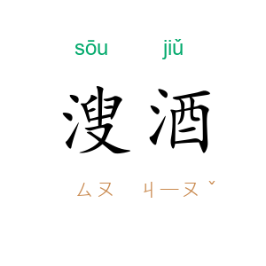 溲酒