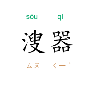 溲器