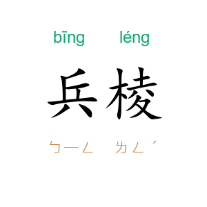兵棱