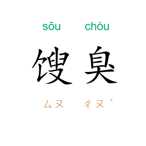 馊臭