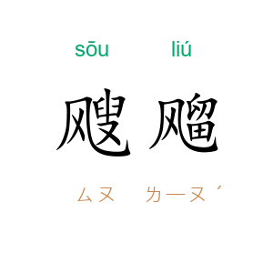 飕飗