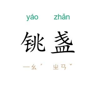 铫盏
