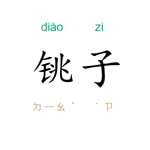 铫子