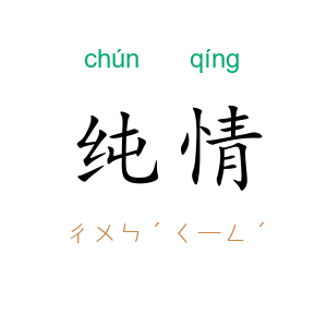 纯情