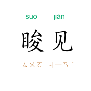 睃见