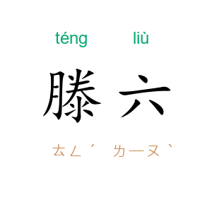 滕六