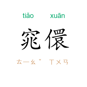 窕儇