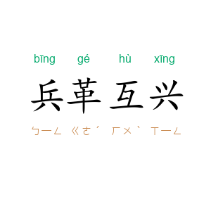 兵革互兴
