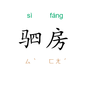 驷房