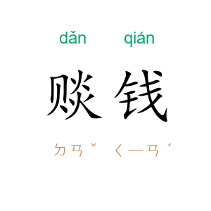 赕钱
