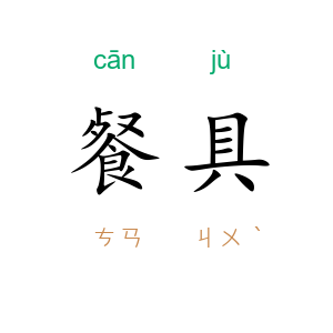 餐具