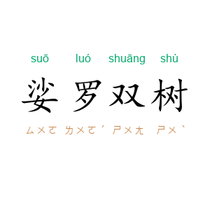 娑罗双树
