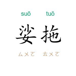 娑拖