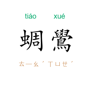 蜩鷽
