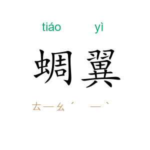 蜩翼