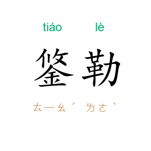 鋚勒