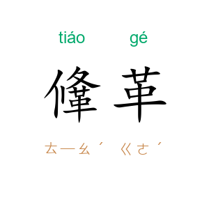 鞗革