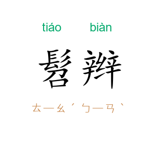 髫辫