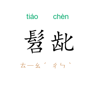 髫龀