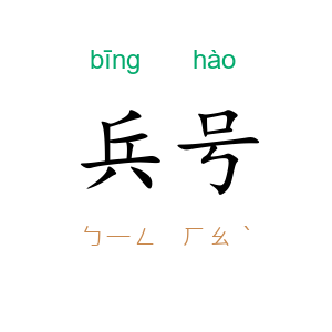 兵号