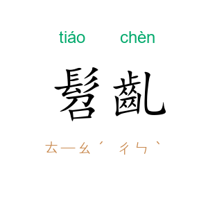 髫齓
