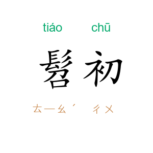 髫初