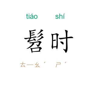 髫时