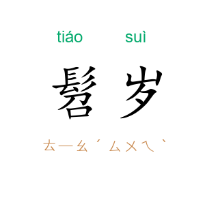 髫岁