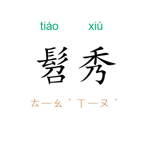 髫秀