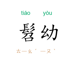 髫幼