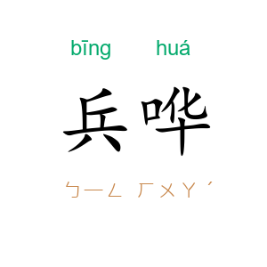 兵哗