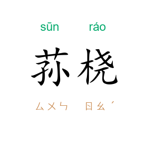 荪桡
